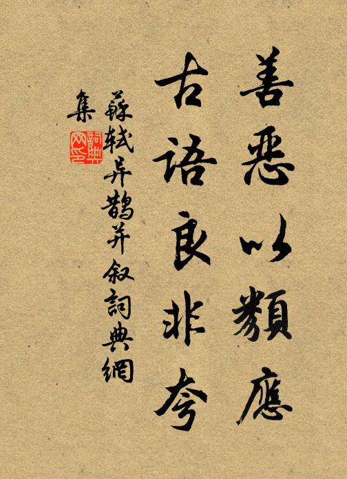 苏轼善恶以类应，古语良非夸书法作品欣赏
