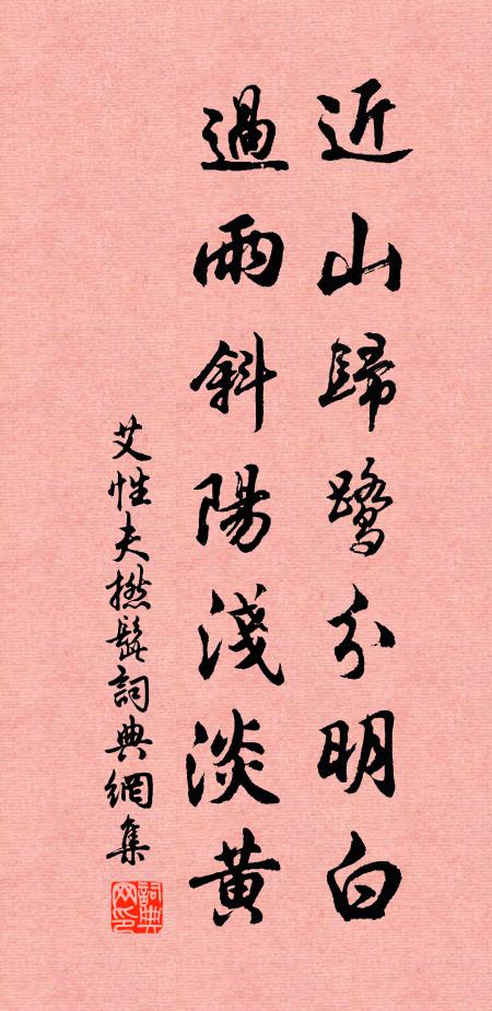 艾性夫近山归鹭分明白，过雨斜阳浅淡黄书法作品欣赏