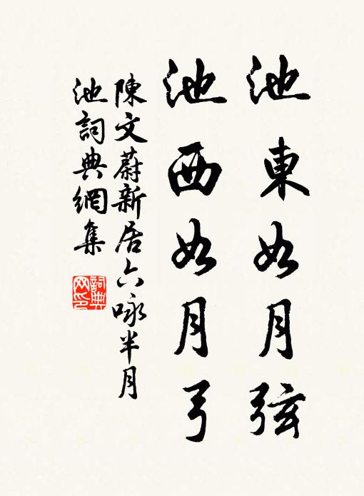 陈文蔚池东如月弦，池西如月弓书法作品欣赏