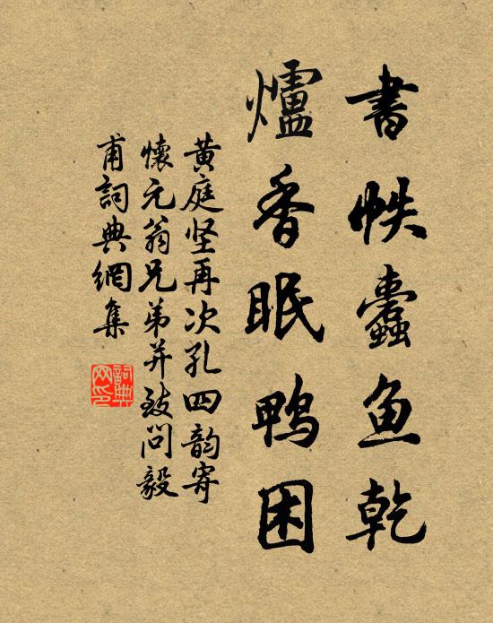 黄庭坚书帙蠹鱼乾，炉香眠鸭困书法作品欣赏