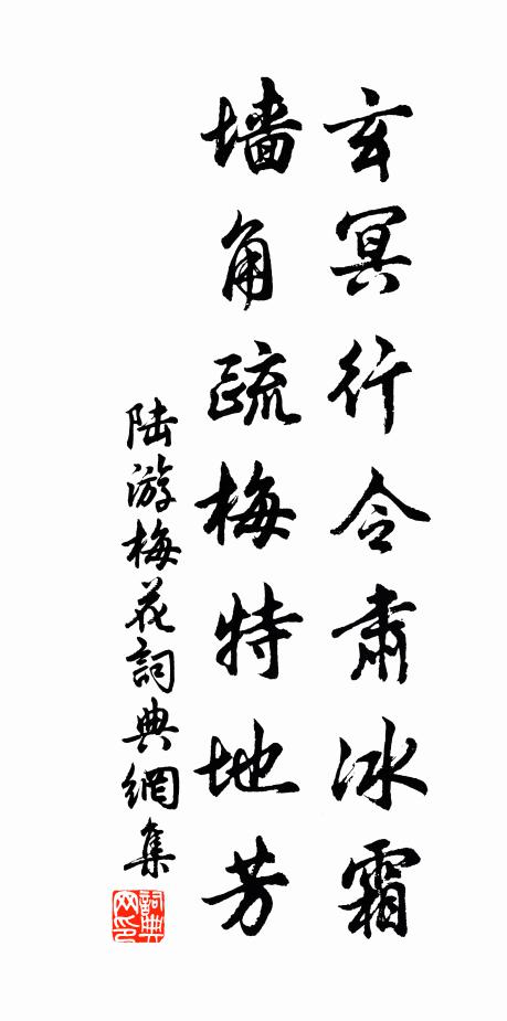 陆游玄冥行令肃冰霜，墙角疏梅特地芳书法作品欣赏