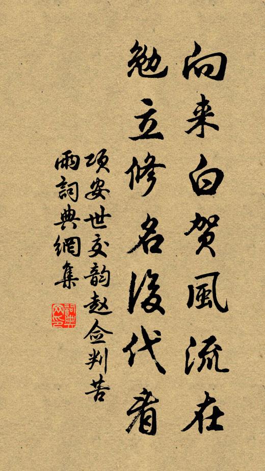 项安世向来白贺风流在，勉立修名后代看书法作品欣赏