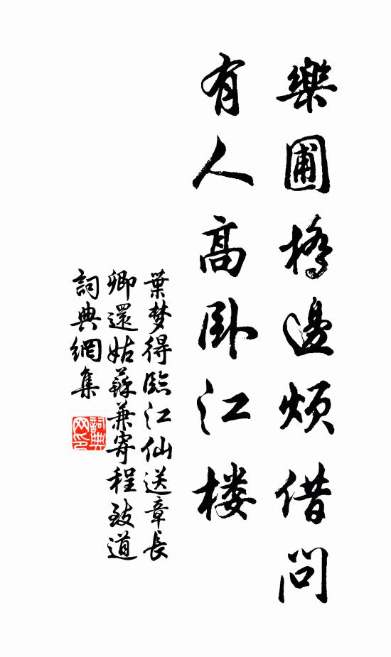 叶梦得乐圃桥边烦借问，有人高卧江楼书法作品欣赏