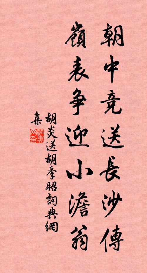 胡炎朝中竞送长沙传，岭表争迎小澹翁书法作品欣赏