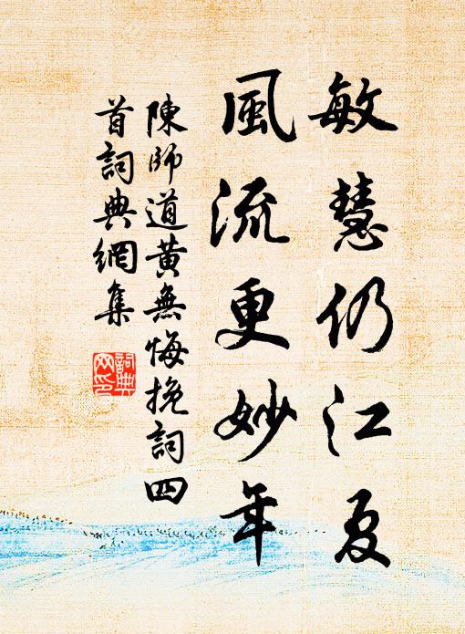 陈师道敏慧仍江夏，风流更妙年书法作品欣赏