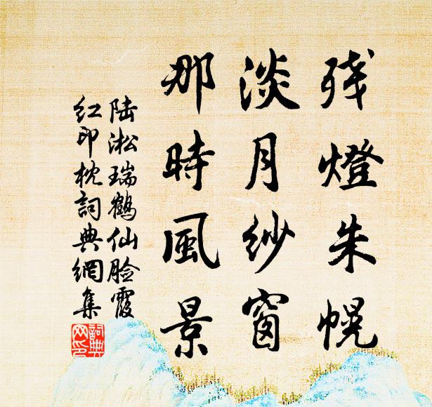 陆淞残灯朱幌，淡月纱窗，那时风景书法作品欣赏