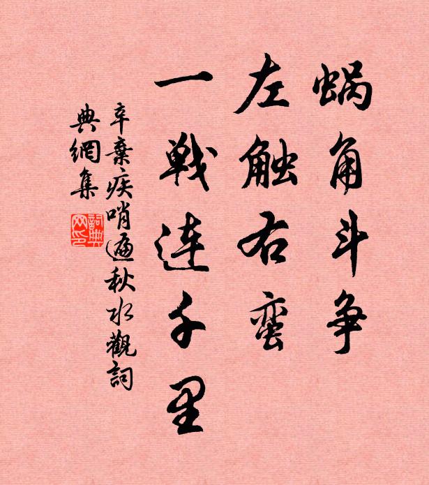 辛弃疾蜗角斗争，左触右蛮，一战连千里书法作品欣赏