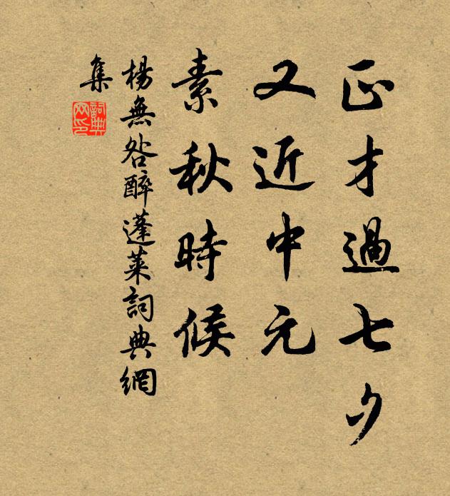 杨无咎正才过七夕，又近中元，素秋时候书法作品欣赏