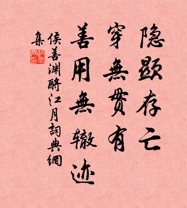 侯善渊隐显存亡，穿无贯有，善用无辙迹书法作品欣赏