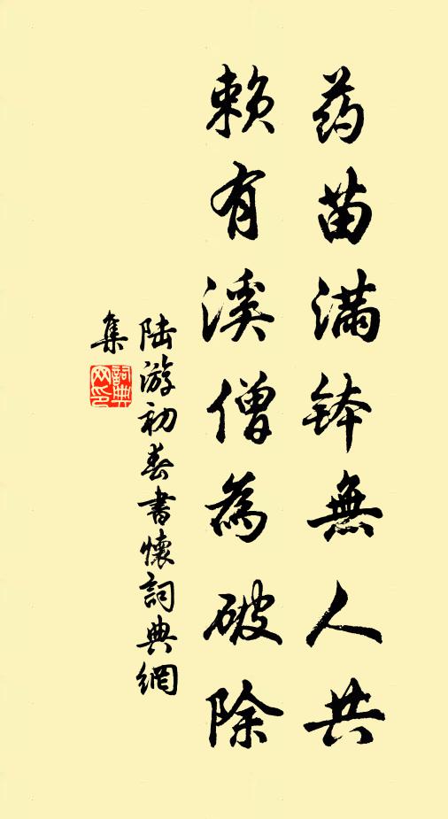 陆游药苗满钵无人共，赖有溪僧为破除书法作品欣赏