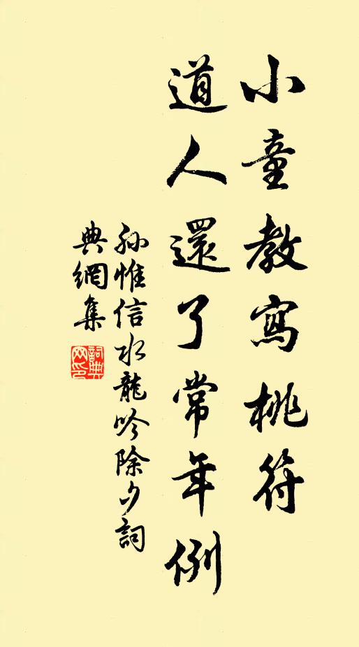 孙惟信小童教写桃符，道人还了常年例书法作品欣赏