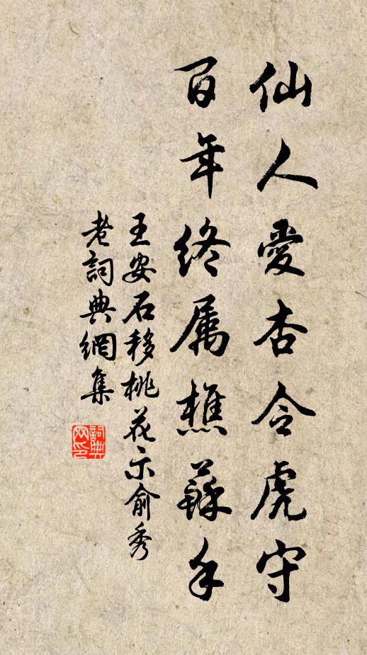 王安石仙人爱杏令虎守，百年终属樵苏手书法作品欣赏