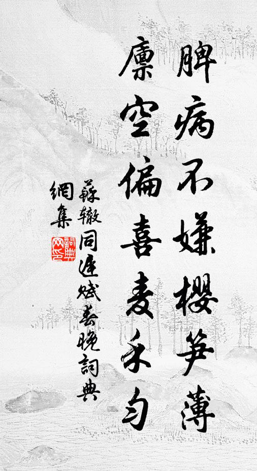 苏辙脾病不嫌樱笋薄，廪空偏喜麦禾匀书法作品欣赏