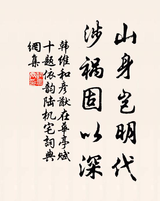 韩维山身岂明代，涉祸固以深书法作品欣赏