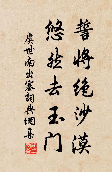 虞世南誓将绝沙漠，悠然去玉门书法作品欣赏