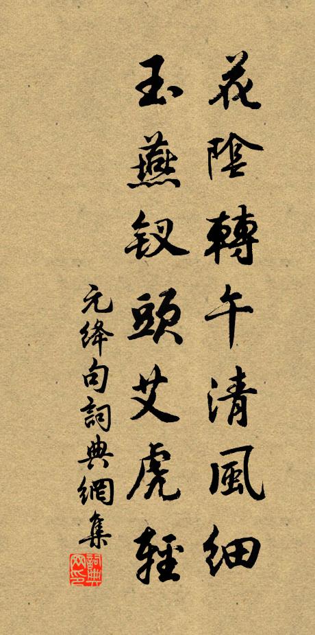 元绛花阴转午清风细,玉燕钗头艾虎轻。书法作品欣赏