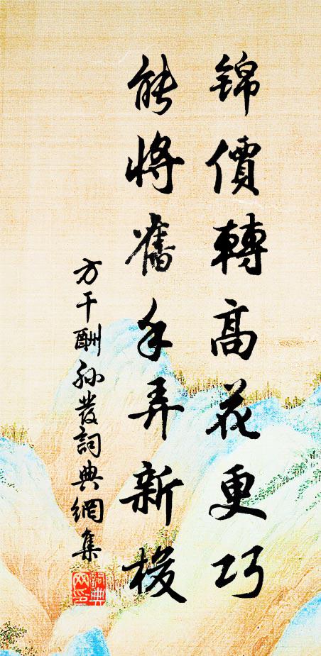 方干锦价转高花更巧，能将旧手弄新梭书法作品欣赏