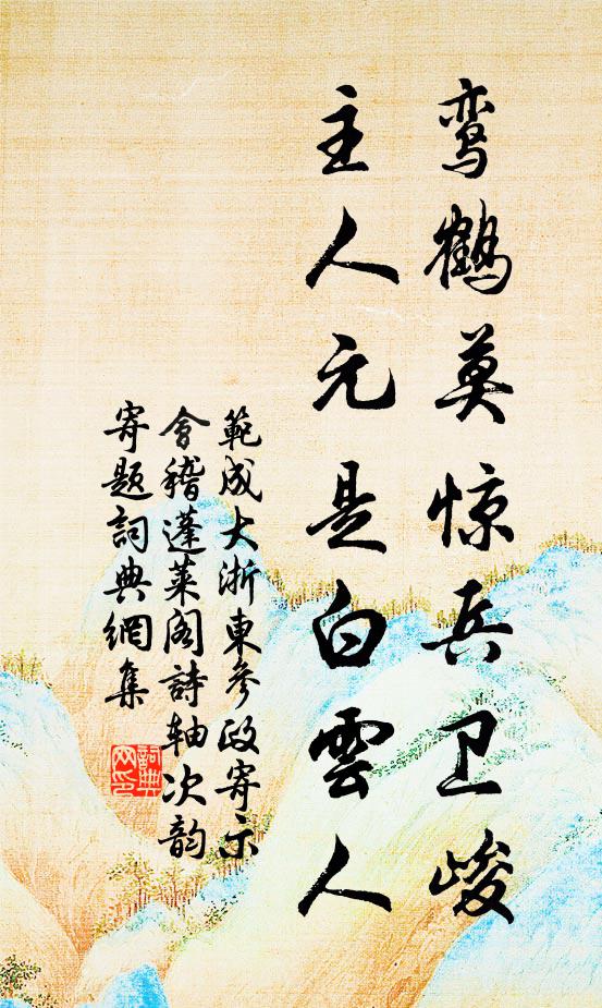 范成大鸾鹤莫惊兵卫峻，主人元是白云人书法作品欣赏