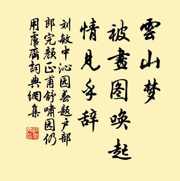 刘敏中云山梦，被画图唤起，情见乎辞书法作品欣赏