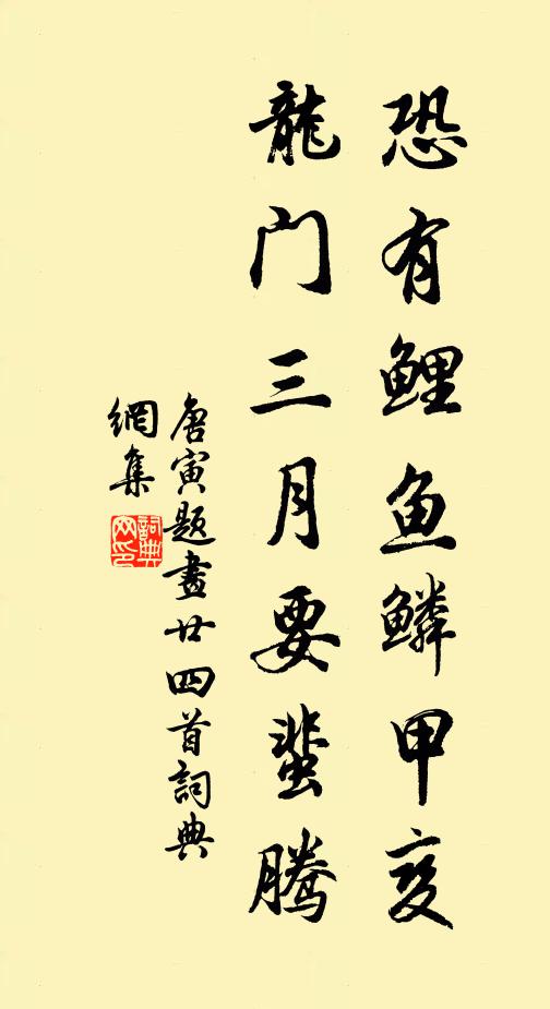 唐寅恐有鲤鱼鳞甲变，龙门三月要蜚腾书法作品欣赏