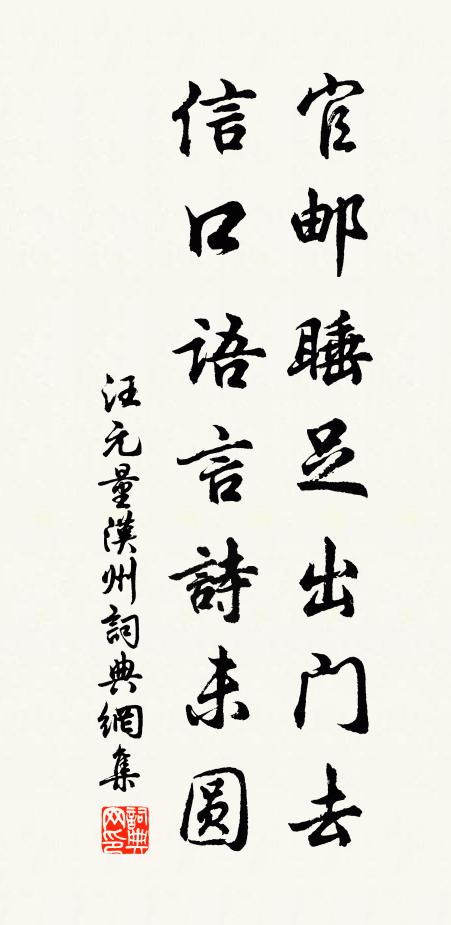 汪元量官邮睡足出门去，信口语言诗未圆书法作品欣赏