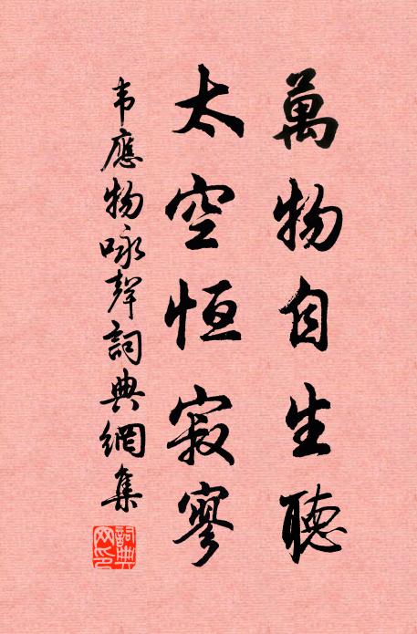 韦应物万物自生听，太空恒寂寥书法作品欣赏