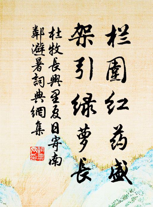 杜牧栏围红药盛，架引绿萝长书法作品欣赏