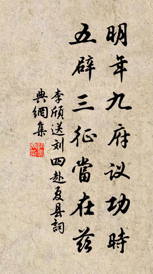 李颀明年九府议功时，五辟三征当在兹书法作品欣赏