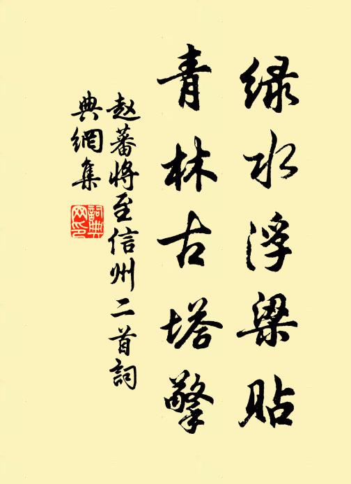 赵蕃绿水浮梁贴，青林古塔擎书法作品欣赏