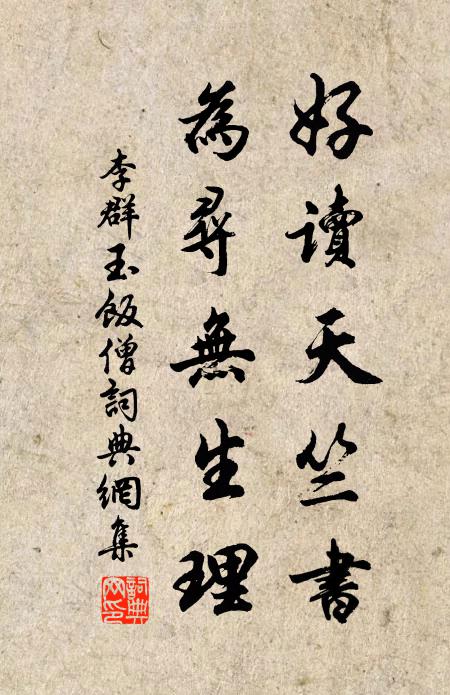 李群玉好读天竺书，为寻无生理书法作品欣赏