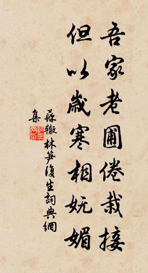 苏辙吾家老圃倦栽接，但以岁寒相妩媚书法作品欣赏