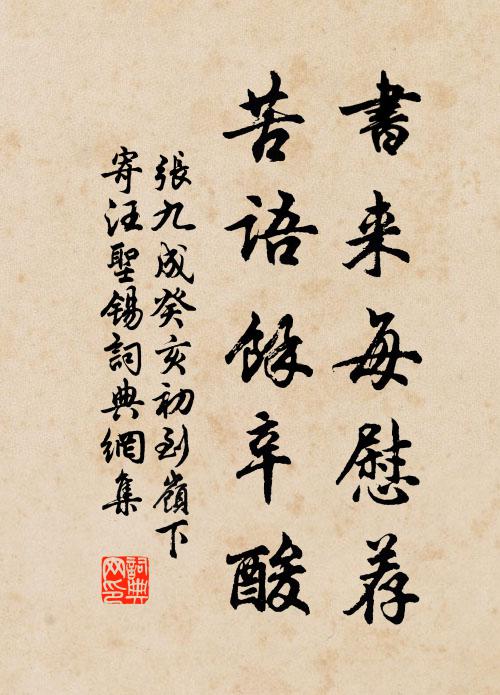 张九成书来每慰荐，苦语余辛酸书法作品欣赏