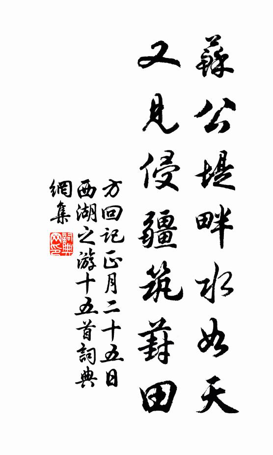 方回苏公堤畔水如天，又见侵疆筑葑田书法作品欣赏
