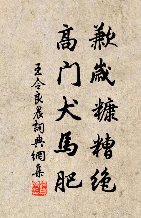 王令歉岁糠糟绝，高门犬马肥书法作品欣赏