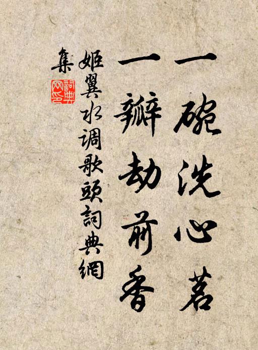 姬翼一碗洗心茗，一瓣劫前香书法作品欣赏