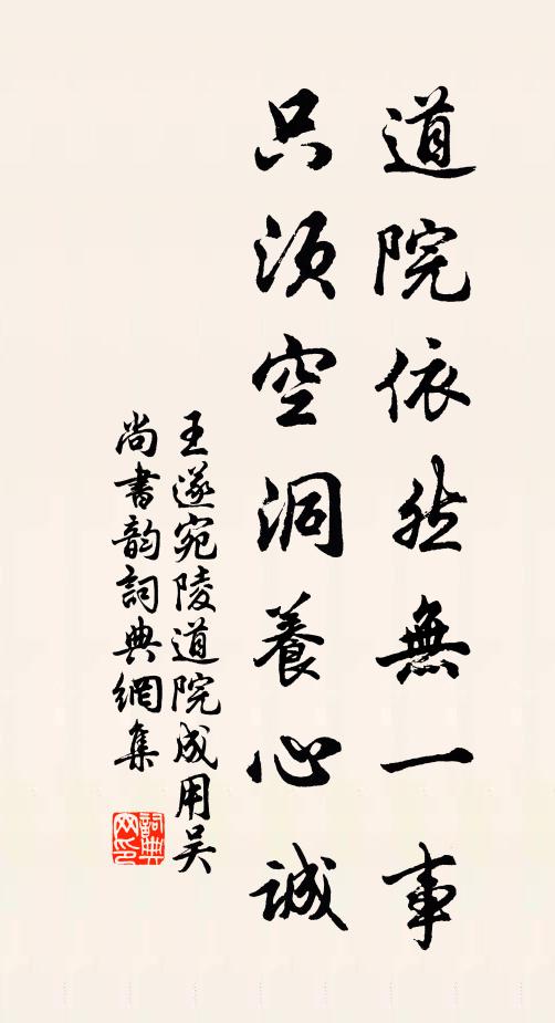 王遂道院依然无一事，只须空洞养心诚书法作品欣赏