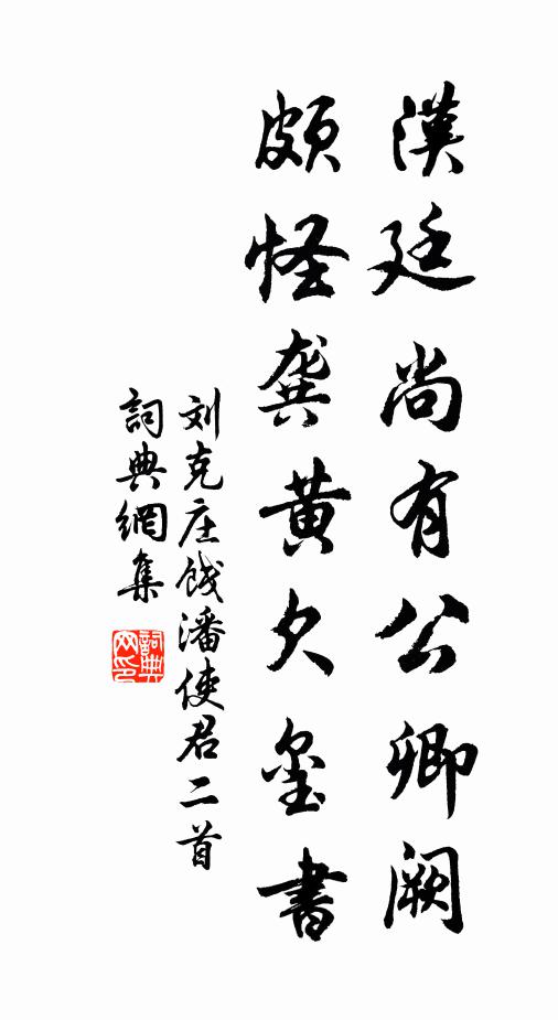 刘克庄汉廷尚有公卿阙，颇怪龚黄欠玺书书法作品欣赏