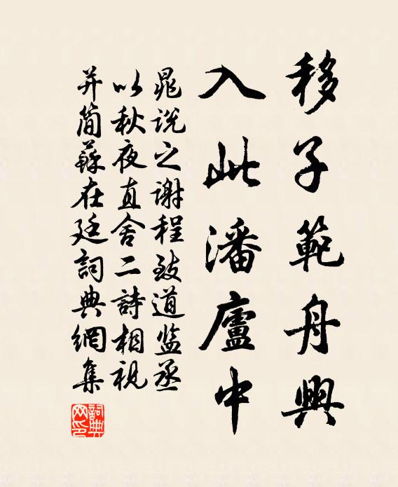晁说之移子范舟兴，入此潘庐中书法作品欣赏