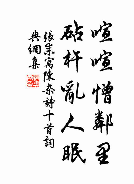 张耒喧喧憎邻里，砧杵乱人眠书法作品欣赏