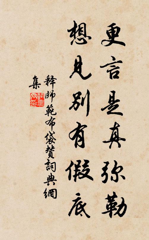 释师范更言是真弥勒，想见别有假底书法作品欣赏