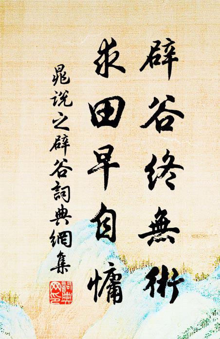 晁说之辟谷终无术，求田早自慵书法作品欣赏