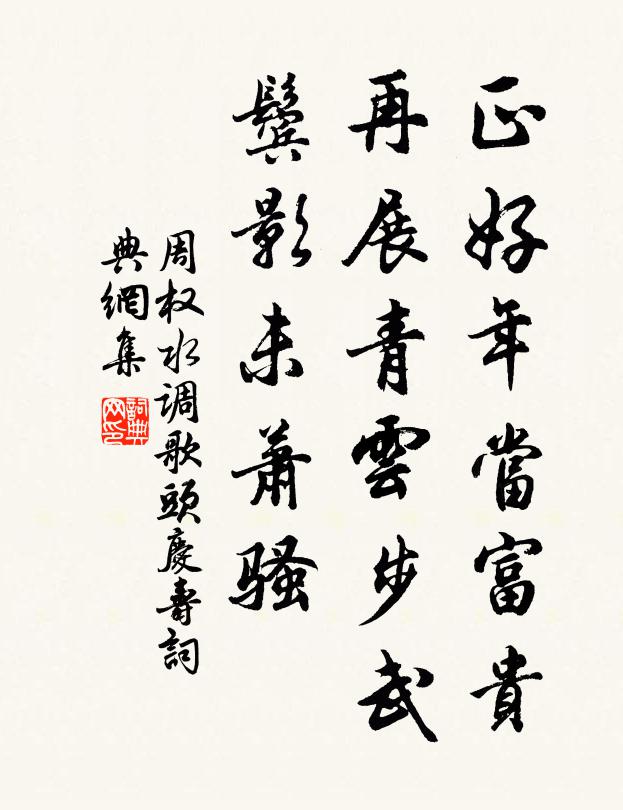 周权正好年当富贵，再展青云步武，鬓影未萧骚书法作品欣赏