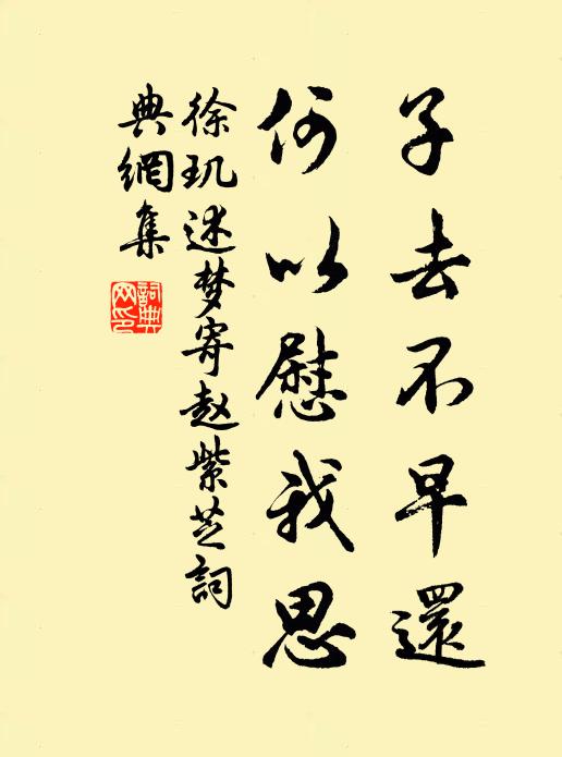 徐玑子去不早还，何以慰我思书法作品欣赏