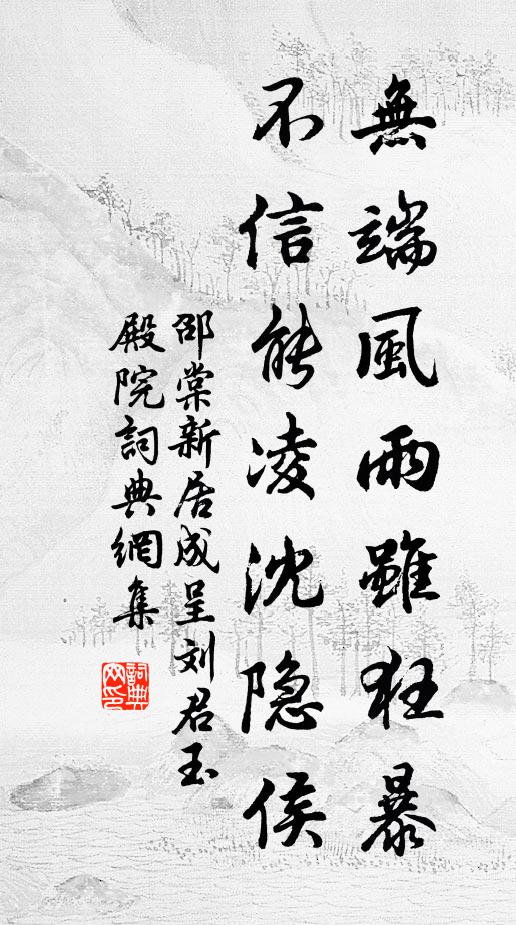 邵棠无端风雨虽狂暴，不信能凌沈隐侯书法作品欣赏