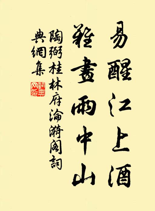 陶弼易醒江上酒，难画雨中山书法作品欣赏
