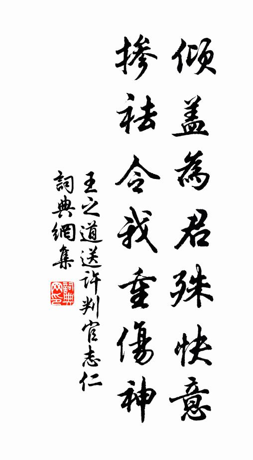 王之道倾盖为君殊快意，掺祛令我重伤神书法作品欣赏