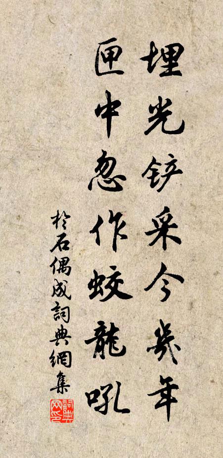 于石埋光铲采今几年，匣中忽作蛟龙吼书法作品欣赏