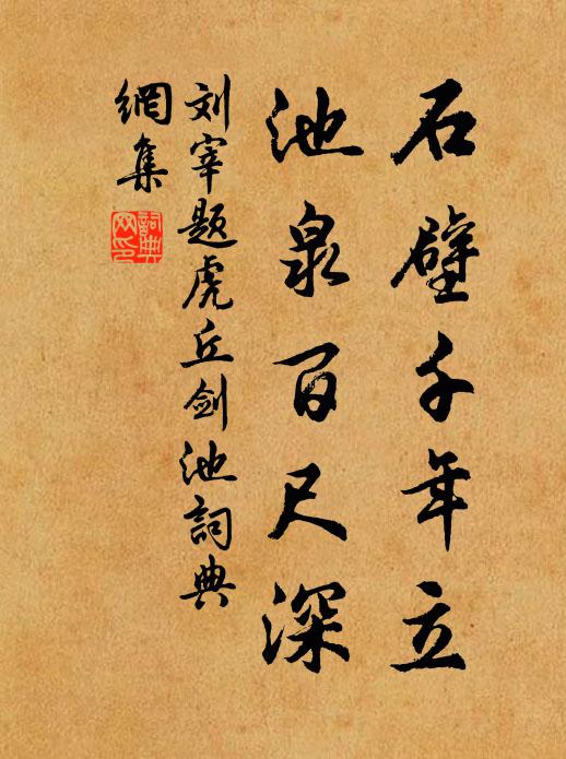 刘宰石壁千年立，池泉百尺深书法作品欣赏