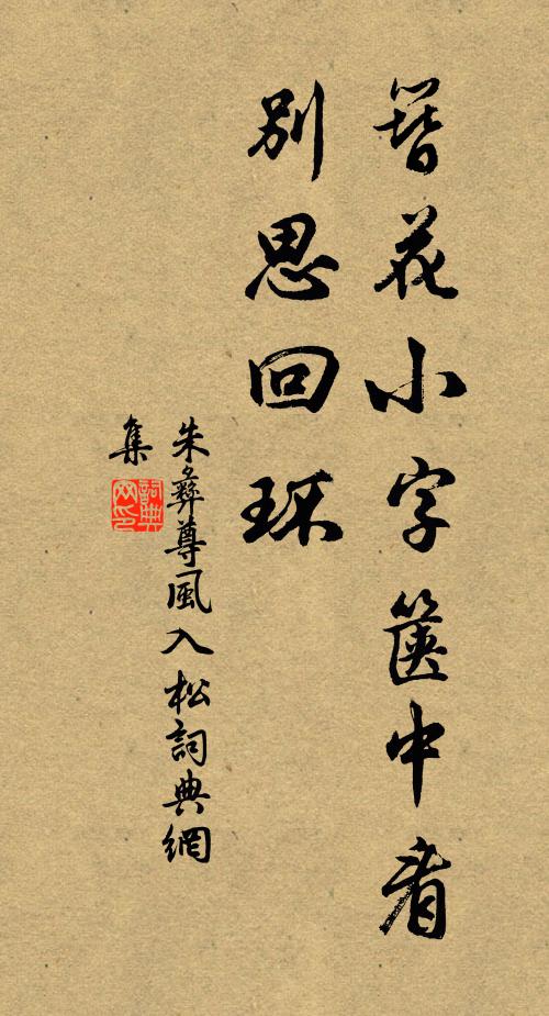 朱彝尊簪花小字箧中看，别思回环书法作品欣赏