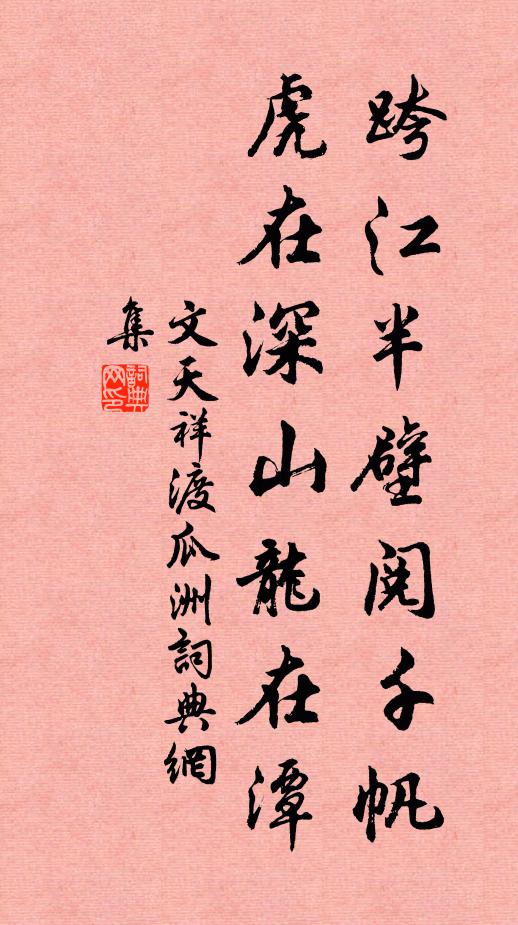 文天祥跨江半壁阅千帆，虎在深山龙在潭书法作品欣赏